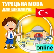 Турецька мова для школярів,  дорослих