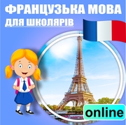 Французька мова для школярів,  дорослих онлайн