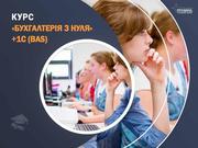 Курси бухгалтерії та 1С (BAS) у Харкові - отримай професію за 1, 5 міся